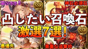 【グラブル】火古戦場に向けて金剛晶を使いたい召喚石7選！
