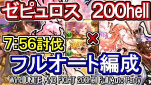 【ゼピュロス】最大7分中盤！風古戦場200hell　フルオート編成【グラブル】 / [GBF]Wind UNITE AND FIGHT 200hell full auto Party
