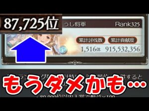 【古戦場】8万位以内に入りたい！今回は無理かも・・・（ノヅチ）（200HELL）（風古戦場）（ライブ配信）「グランブルーファンタジー」