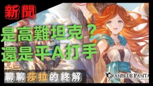 [新聞] 我知道，很多人的守備範圍都是9歲以內，但我不是 (聊聊GBF碧藍幻想莎拉的終解性能)