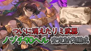 【古戦場】リミ武器不要　ノヅチ90ヘル　バブ召喚攻撃安定討伐編成【グラブル】