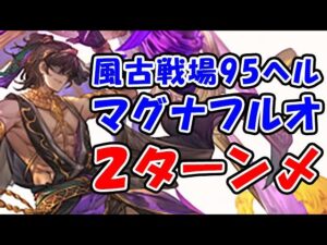 【風古戦場】95ヘル 想定 マグナ フルオート 2ターン〆 少しハードルを下げた編成もあります。（古戦場）（グラブル）「グランブルーファンタジー」