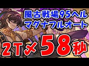 【風古戦場】95ヘル マグナ フルオート 2ターン〆 58秒 安定1分切り（古戦場）（グラブル）「グランブルーファンタジー」