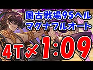 【風古戦場】95ヘル マグナ フルオート 4ターン〆 1分09秒（古戦場）（グラブル）「グランブルーファンタジー」