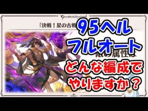 【古戦場】マグナ 95ヘル フルオート どんな編成でやりますか？（ノヅチ）（95HELL）（風古戦場）（ライブ配信）「グランブルーファンタジー」