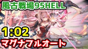 【グラブル】風有利古戦場95HELL マグナフルオート  1:02