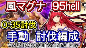 【風マグナ】魂のアンリエット軸！風古戦場95hell　手動編成【グラブル】 / [GBF]Wind UNITE AND FIGHT 95hell Manual Party