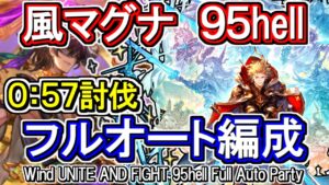 【風マグナ】風古戦場95hell　フルオート編成【グラブル】 / [GBF]Wind UNITE AND FIGHT 95hell full auto Party