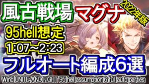 【風マグナ】風古戦場95hell想定　フルオート編成6選/[GBF]Wind UNITE AND FIGHT 95 hell assumption 6 full auto parties
