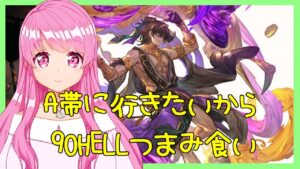 【グラブル】A帯に行きたいから90HELLやるぞ【風有利古戦場】【HimenoCats】