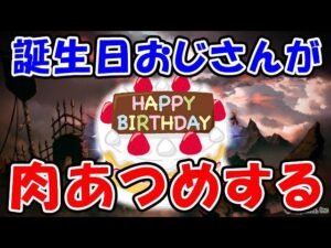【古戦場】今日、誕生日おじさんが肉集めする（グラッジチャンク）（EX+）（風古戦場）（ライブ配信）「グランブルーファンタジー」