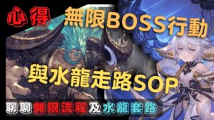 [記錄] 竟然有人想看這東西？好吧！那還是來跟大家聊聊 (GBF 碧藍幻想 無限關卡水龍通關流程20221117)