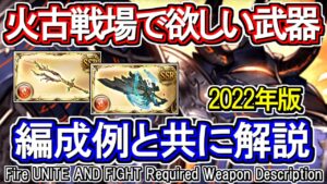 【火マグナ】火古戦場までに必要な武器！実際の編成例で解説【グラブル】 / [GBF]Fire UNITE AND FIGHT Required Weapon Description