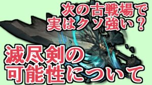 今回の古戦場から考える『滅尽剣』が再評価される可能性。実は２００HELL用強武器か？【グラブル】