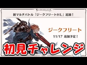 【新マルチ】ジークフリートHL 完全初見チャレンジ（グラブル）（ライブ配信）「グランブルーファンタジー」