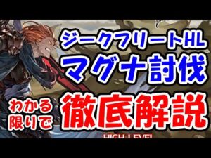 【新マルチ】ジークフリートHL マグナ討伐 現状わかる限りで徹底解説（竜伐の剛牙）（グラブル）「グランブルーファンタジー」