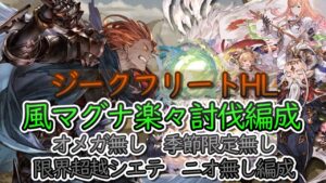 【高難度動画】ジークフリートHL　敷居低めのマグナ編成で簡単討伐【グラブル】