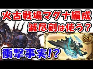【グラブル】衝撃事実！？ 火古戦場 マグナ編成 滅尽剣は使う？（フルオート想定）（火有利古戦場）（ムゲンHL）「グランブルーファンタジー」