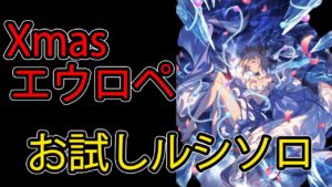 【グラブル】エウロペ(クリスマス)  お試しルシソロ(ルシファーHL)編成【神石・剣豪編成】
