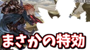 まさかの特効キャラ！ジークフリートHL攻略解説【グラブル】