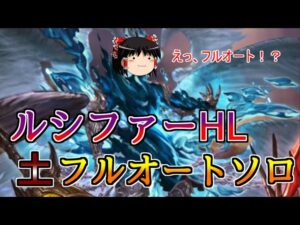 【グラブル】ルシファーHLフルオートソロ(土剣豪)！！～どうしても休日が欲しい騎空士の戦い～【ゆっくり実況】