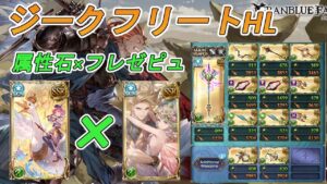 【ジークフリートHL】属性攻撃石×フレゼピュロス