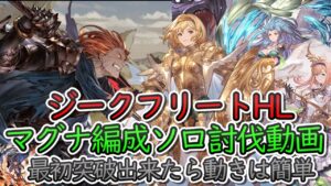【高難度動画】ジークフリートHLマグナ編成　ソロ討伐【グラブル】