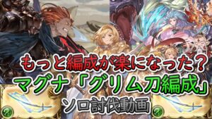 【高難度動画】編成が楽になったジークフリートHLマグナ「グリム刀」編成　ソロ討伐【グラブル】