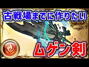 【ムゲンHL】ご参加歓迎！古戦場までに作りたいムゲン剣（滅尽剣）（グラブル）（ライブ配信）「グランブルーファンタジー」