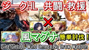 【風マグナ】パラディン軸！共闘・救援用 ジークフリートHL討伐編成【グラブル】 / [GBF] Siegfries HL Wind Omega No Draw Weapon