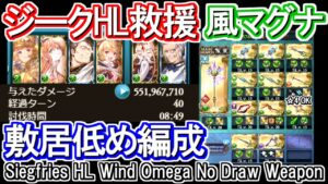 【風マグナ】編成難度低め！共闘・救援用 ジークフリートHL討伐編成【グラブル】 / [GBF] Siegfries HL Wind Omega No Draw Weapon