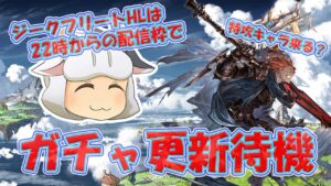 【グラブル】ゆるっとガチャ更新待機🐮ジークフリートHLは22時の枠から 第1756回目【🔴LIVE配信】