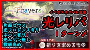 【グラブル】イベントボスHL１ターン【Prayers】
