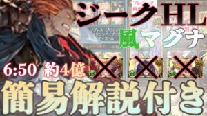【ジークHL】超越シエテ/リッチ/ヴェイン無し、簡易解説付き風マグナ編成紹介【グラブル】【紲星あかりVOICEROID実況】
