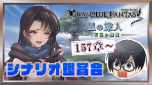 【グラブル｜ネタバレNG】メインクエスト 第157章～「星の旅人編 -1万日の傷覧-」シナリオ鑑賞会👓第1753回目【🔴LIVE配信】