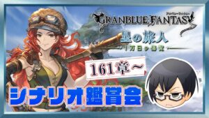 【グラブル｜ネタバレNG】メインクエスト 第161章～「星の旅人編 -1万日の傷覧-」シナリオ鑑賞会👓第1754回目【🔴LIVE配信】