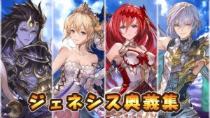 【グラブル】ジェネシスシリーズ奥義集【Prayers】※