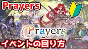 【グラブル】🔰Prayersの回り方やとっておきたいアイテムの紹介！【初心者向け】
