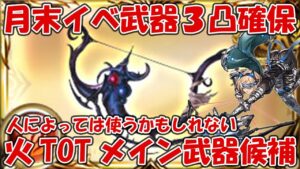 月末イベSSR武器がハウンドドッグTOTメイン武器候補になる人がいるかもしれないので3凸確保がおすすめ【グラブル・Prayer】