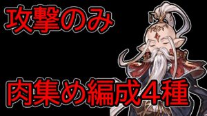 【グラブル】風有利古戦場 肉集め 攻撃のみ編成(メモ的な)【両面マグナ編成・TATASA反撃編成・バブ黒麒麟編成・片面カグヤ編成】