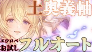 【土剣豪】奥義軸更新！？エウロペVSエウロペでお試しフルオートしてみた結果・・【グラブル】