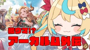 大詰め！アーカルム外伝やるぞ！！！【グランブルーファンタジー】【VTuber #獅堂リオ】