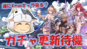 【グラブル】Xmas🎄キャラ来る！？ガチャ更新待機🐮 ※夜は雑談配信 第1763回目【🔴LIVE配信】