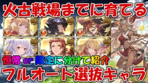 【グラブル】火古戦場までに育てたいフルオート選抜キャラを限定ありorなしで紹介