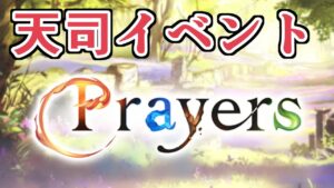 天司がメイン！　イベントシナリオ『prayers』一緒に見ようの会【グラブル】