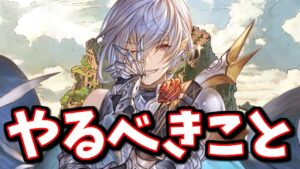 割と急いでやった方が良い事と月交換系で忘れがちなアイテム(トレジャー)の紹介【グラブル】