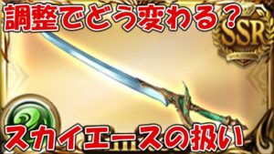 スカイエースのバランス調整後のスキルと何が変わるのか？凸る優先度が劇的に上がったりはしないと思うという話【グラブル】