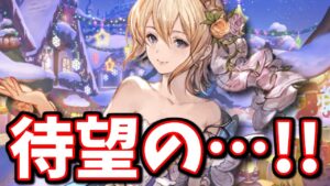 待望のアレが来るぞおおおおおお！！！！【グラブル】