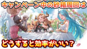 【グラブル】砂箱キャンペーン中はどういった周回をするのが効率がいいのかについて解説！【アーカルム】