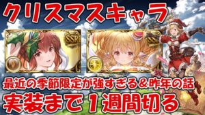 クリスマスキャラ実装まで１週間切ってます！昨年の実装キャラ復習や今年の話も少し【グラブル】